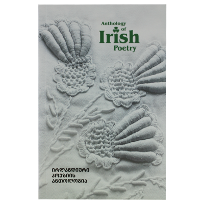 ირლანდიური პოეზიის ანთოლოგია - Anthology of Irish Poetry